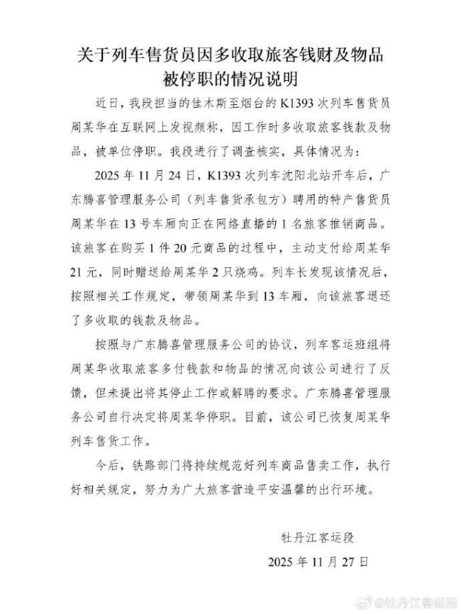 列车售货员因多收1元和2只烧鸡被停职