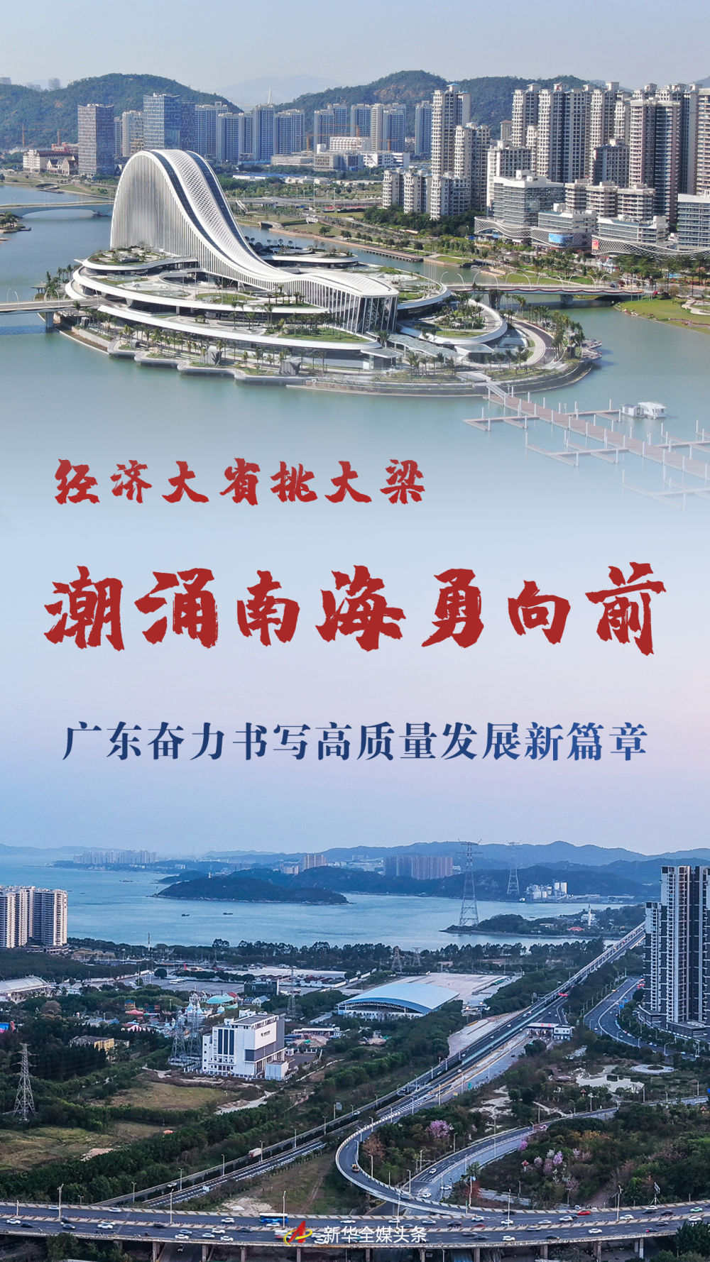 经济大省挑大梁|潮涌南海勇向前——广东奋力书写高质量发展新篇章