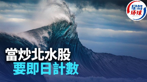 北水股