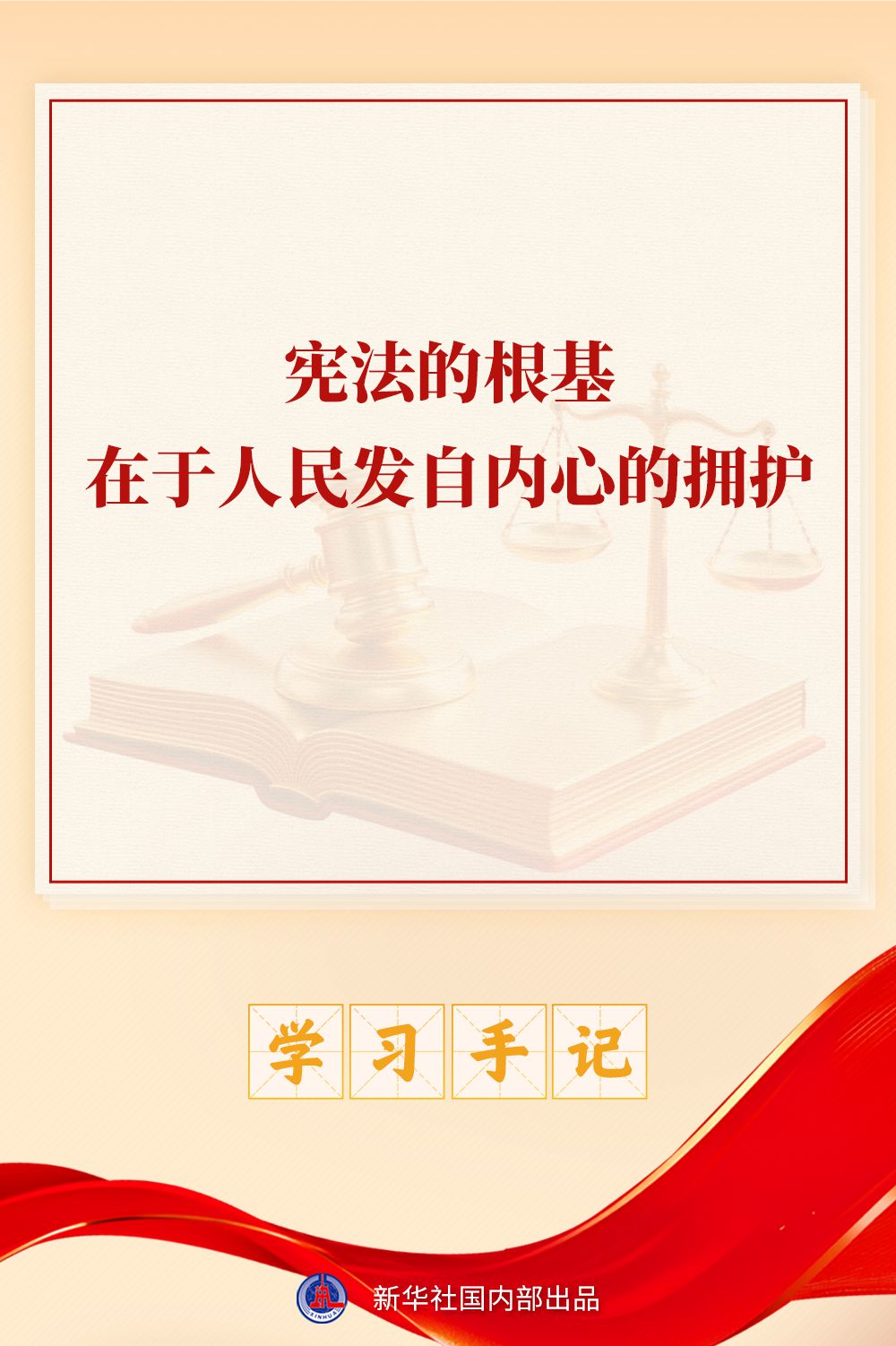 学习手记|宪法的根基在于人民发自内心的拥护