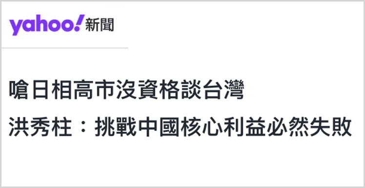 日月谭天丨高市早苗猖狂挑衅，台湾舆论痛批其涉台谬论躁进“害台”