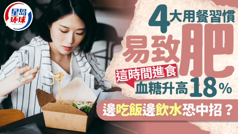 研究揭4大用餐习惯易致肥