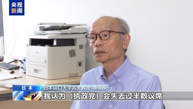 日本专家：本次参议院选举或将影响日本政局走向