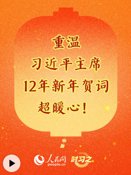 时习之丨重温习近平主席12年新年贺词，超暖心！