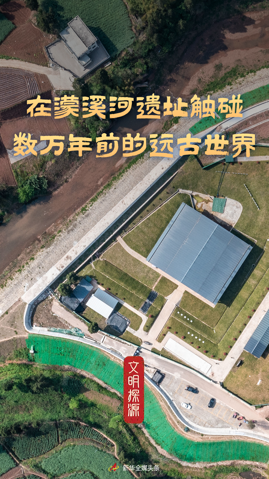 文明探源丨在濛溪河遗址触碰数万年前的远古世界 文明探源丨在濛溪河遗址触碰数万年前的远古世界