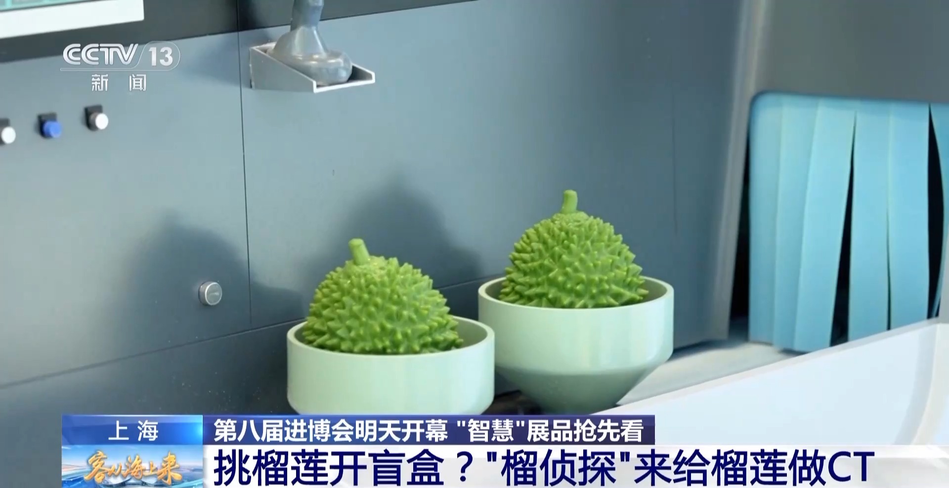 总台记者提前探馆 进博会智慧展品抢先看