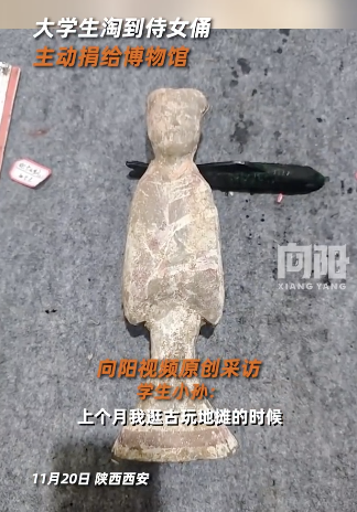 大学生淘到侍女俑主动捐给博物馆