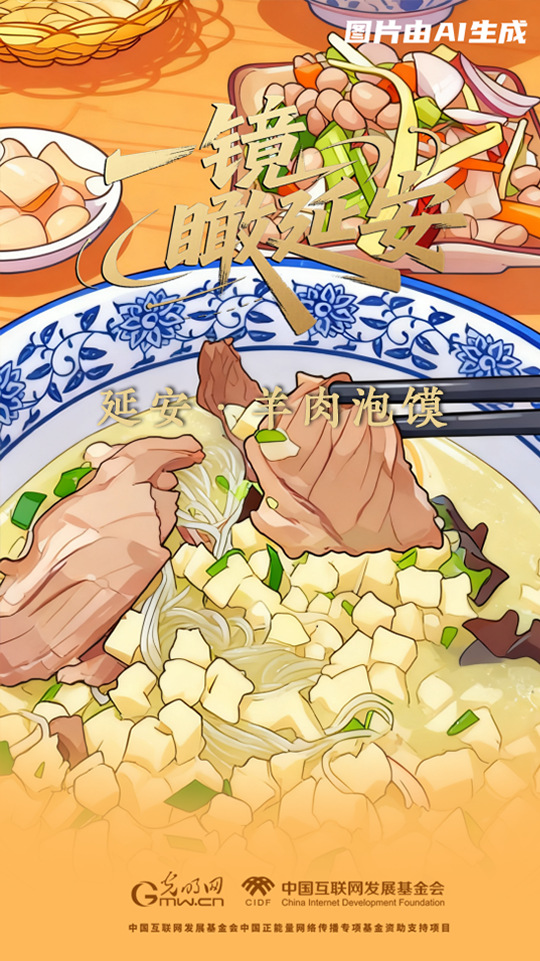 一镜瞰延安丨羊肉泡馍