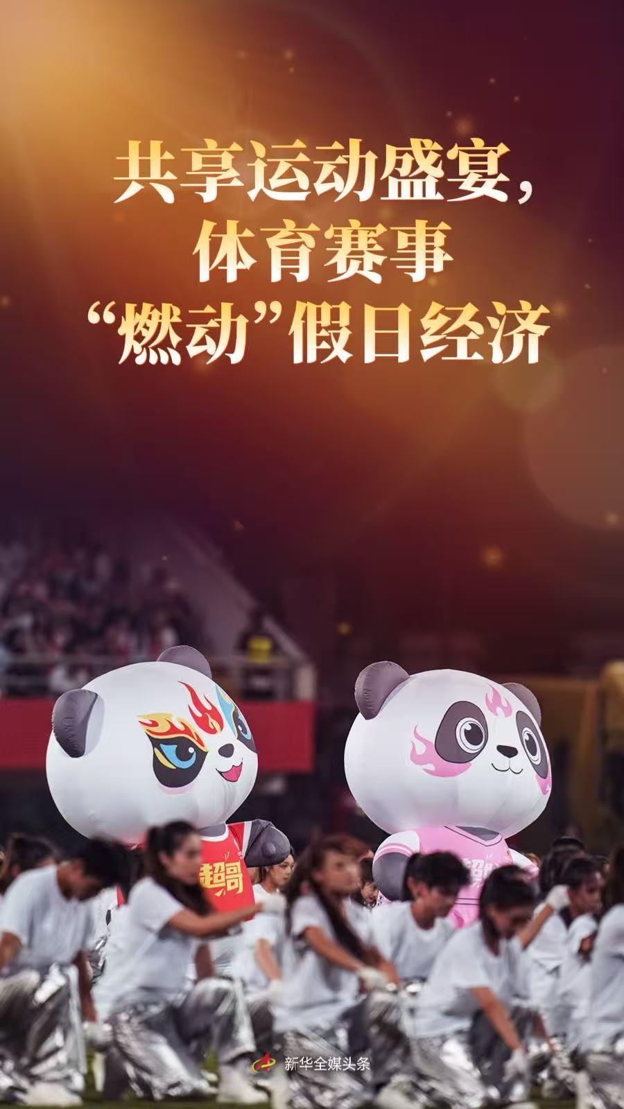 共享运动盛宴,体育赛事“燃动”假日经济 共享运动盛宴,体育赛事“燃动”假日经济