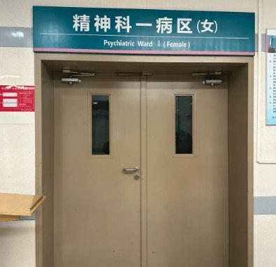 官方通报网传女子因举报被送精神病院