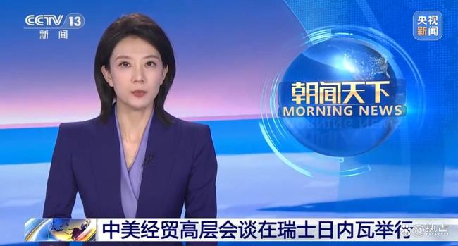 日内瓦破冰？中美经贸会谈释放缓和信号，但暗流仍在涌动