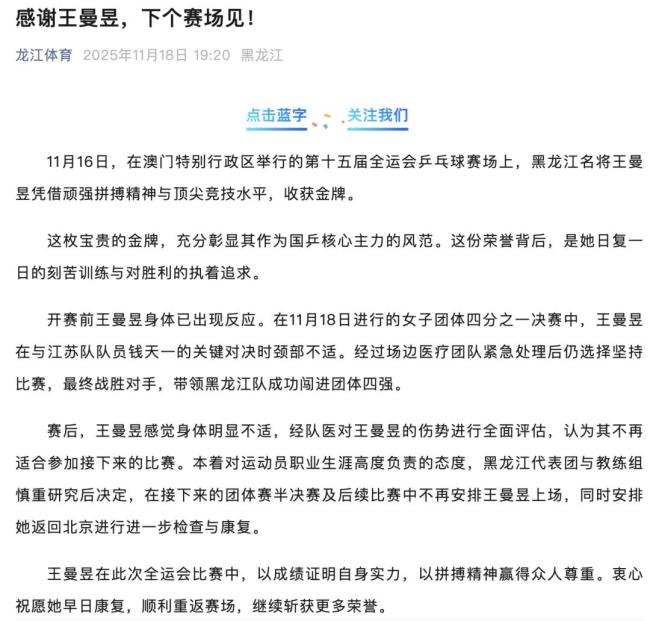 王曼昱因健康原因退出后续比赛