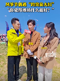 山东潍坊风筝节偶遇趵突泉夫妇