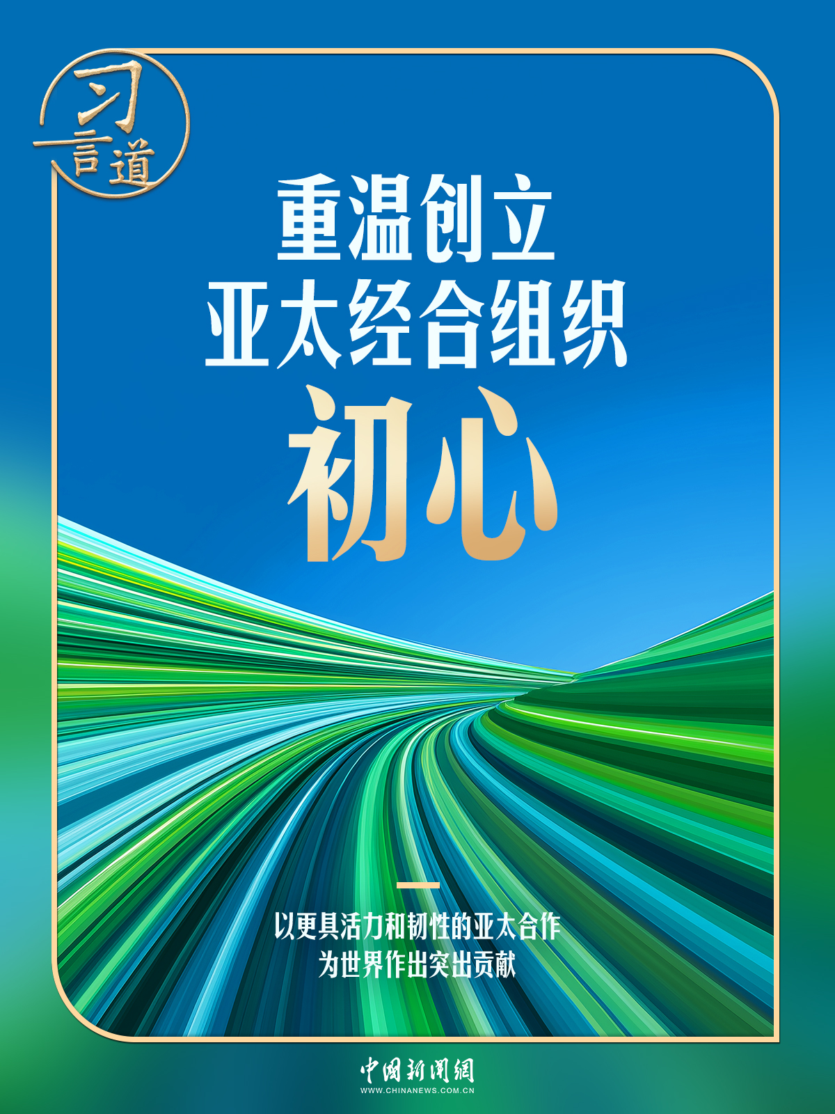 习言道 | “拆墙”与“拉手”，习近平诠释APEC初心