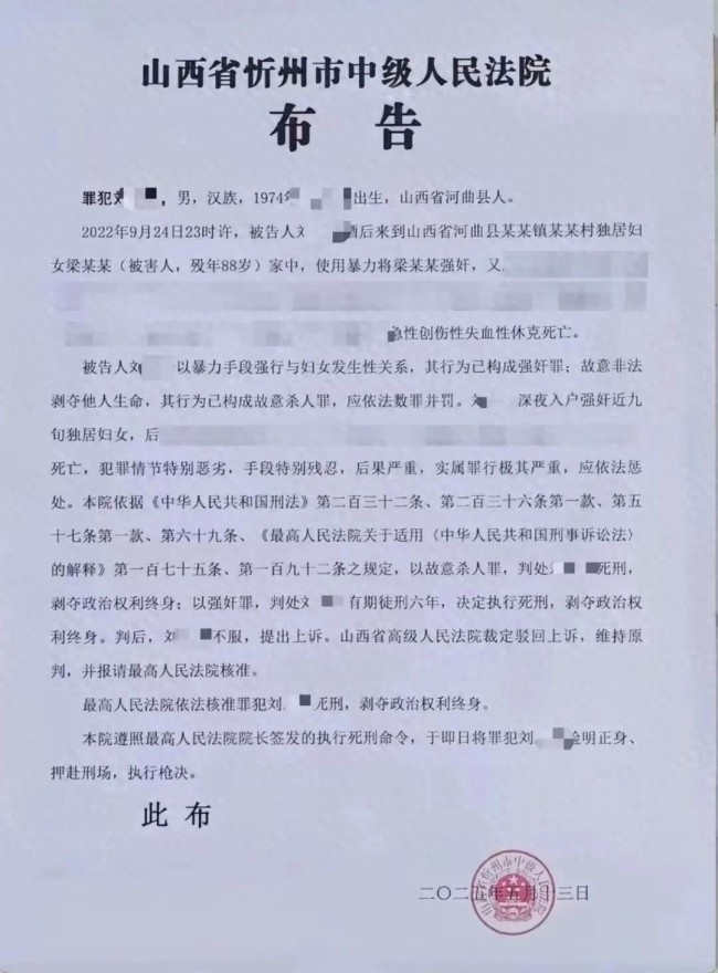 男子强奸88岁老太被执行死刑