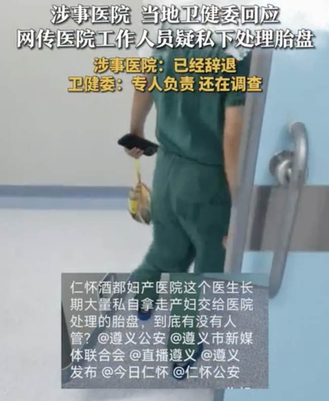 网传医院工作人员疑私下处理胎盘
