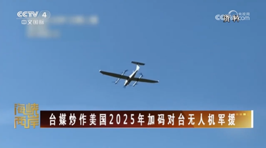反复炒作无人机作战 台军有何图谋？