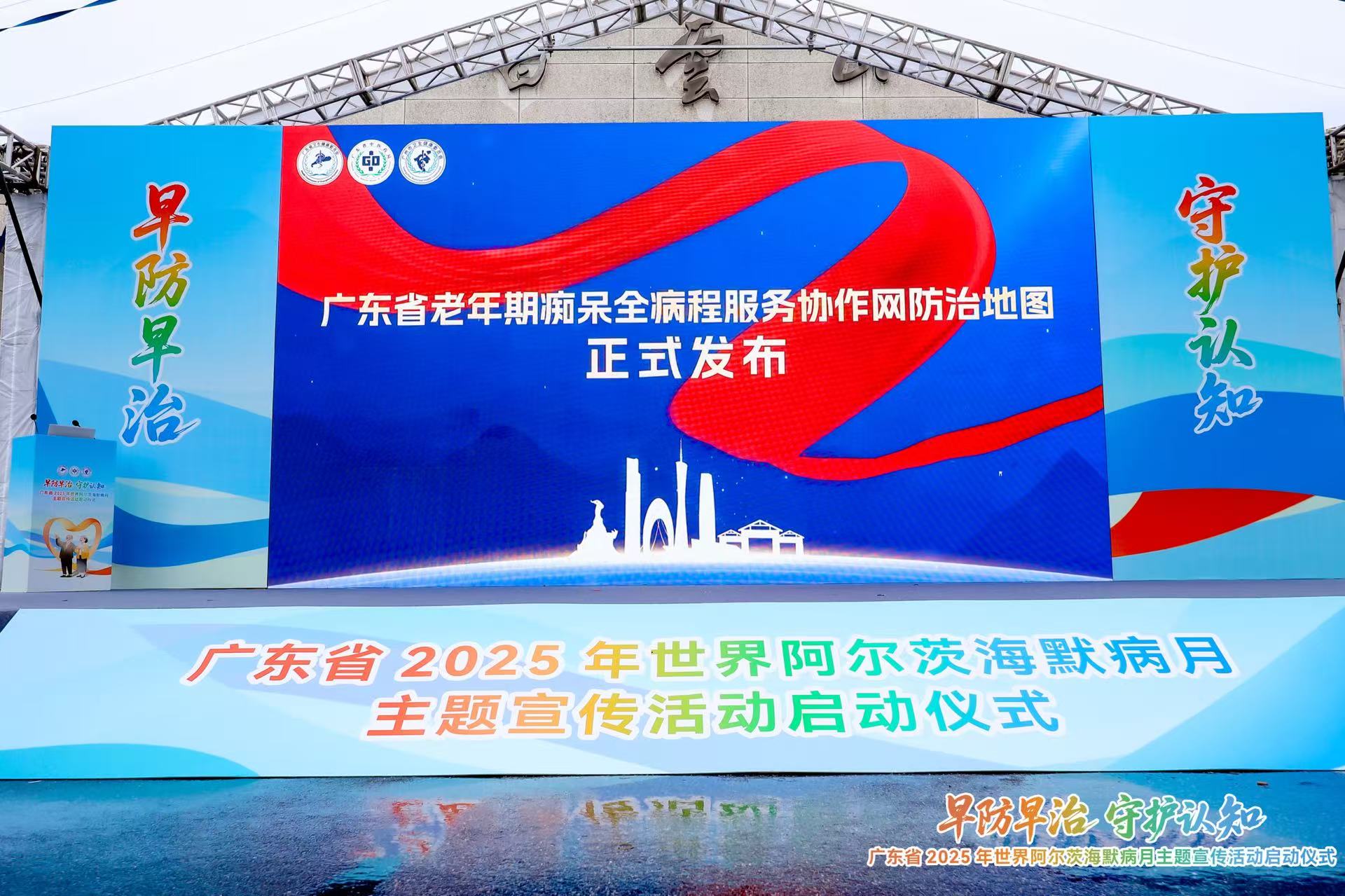 “广东省老年期痴呆全病程服务协作网防治地图1.0版”发布。