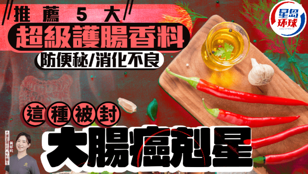 医生推荐5大超级护肠香料