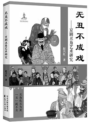 “另眼”看丑角——读《无丑不成戏》