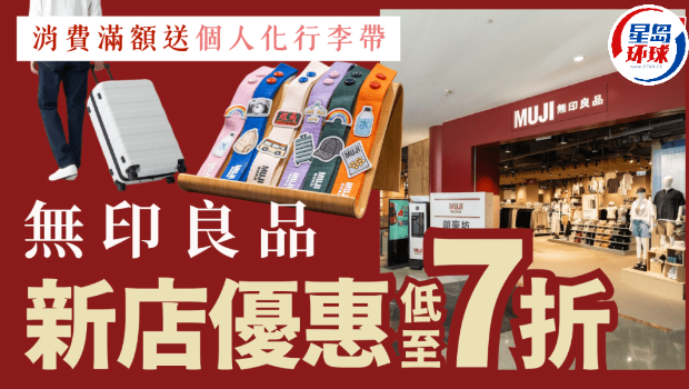无印良品朗豪坊店重开大派优惠! 无印良品朗豪坊店重开大派优惠!