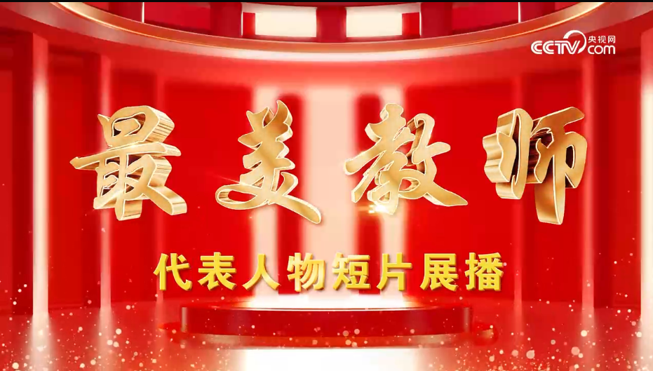教育家精神万里行｜最美教师牛雪松：体教融合筑梦冰雪
