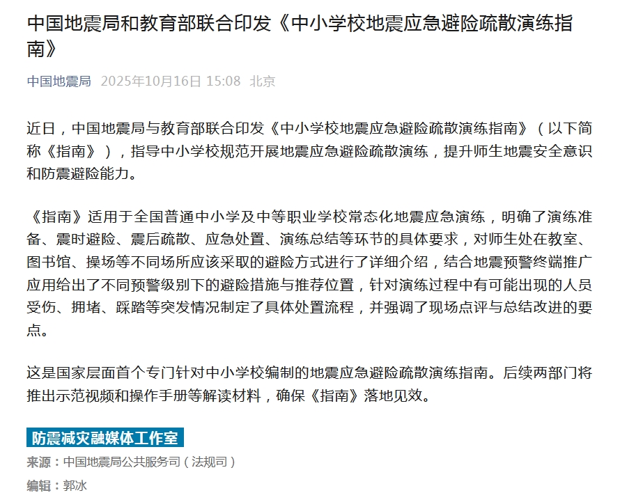 两部门联合印发《中小学校地震应急避险疏散演练指南》