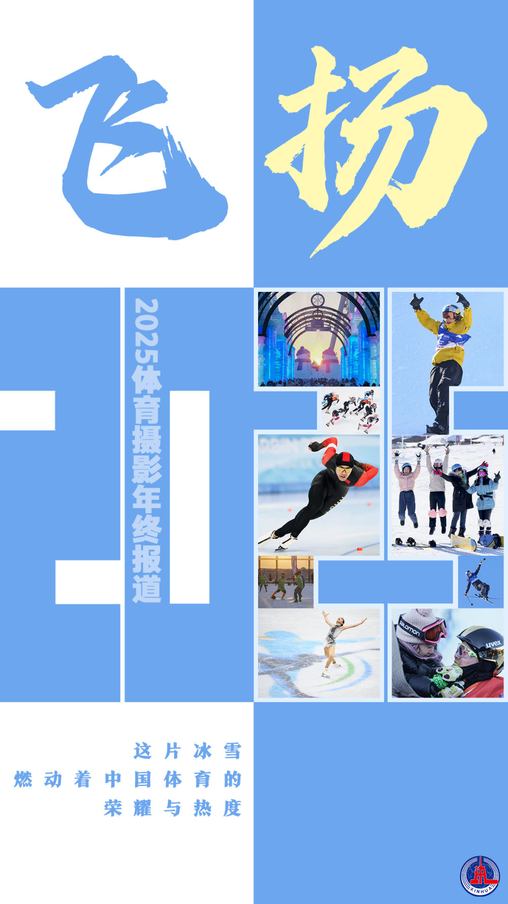 飞扬2025｜这片冰雪，燃动着中国体育的荣耀与热度