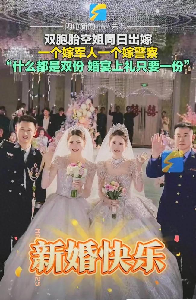 双胞胎空姐同日出嫁 姐妹花分别嫁军人警察