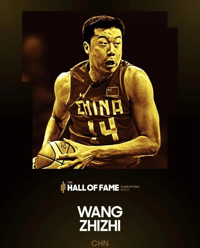 王治郅入选2026FIBA名人堂 比肩姚明成中国第5人
