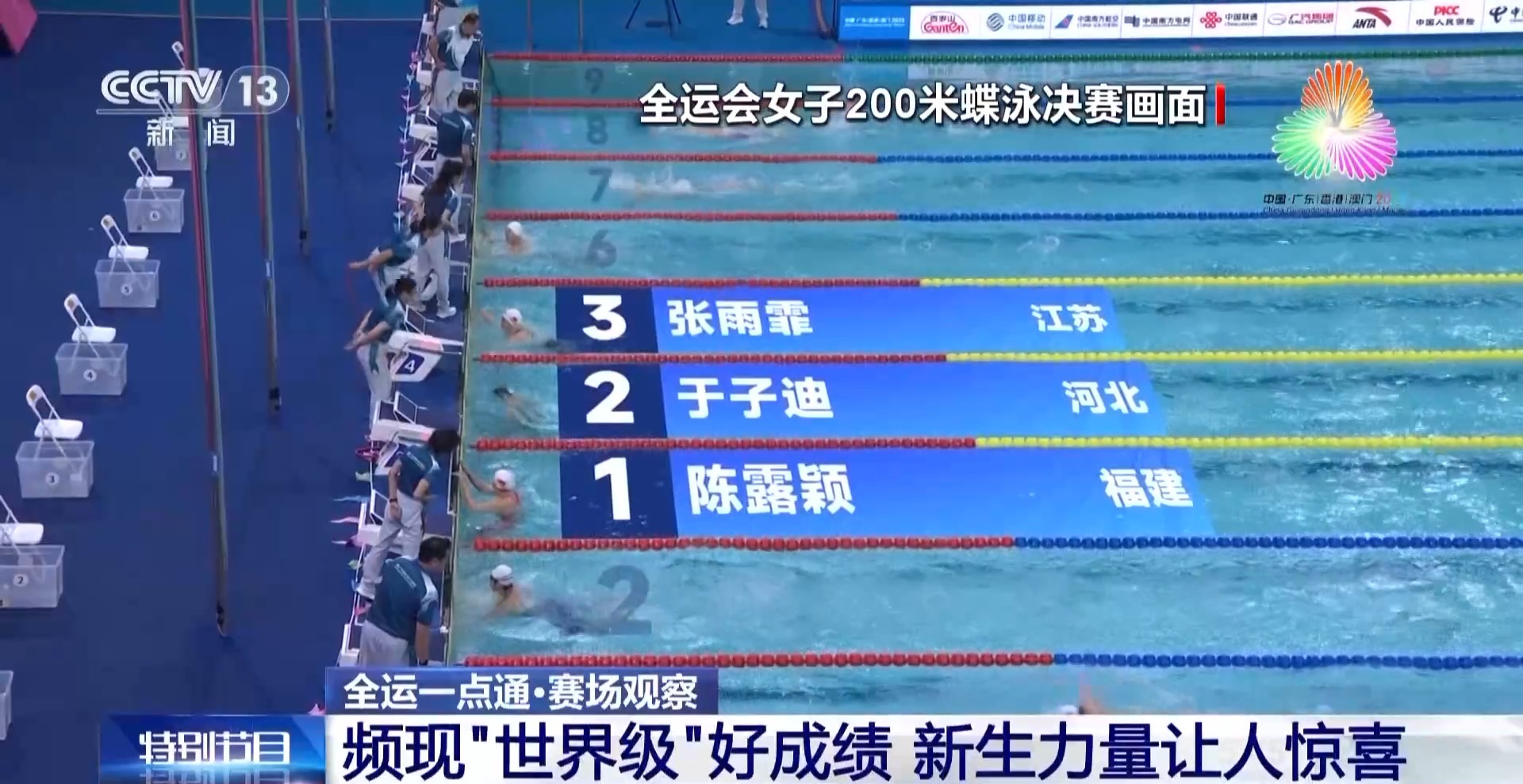 视频丨老将风采依旧 新人表现抢眼！全运赛事上半程亮点十足