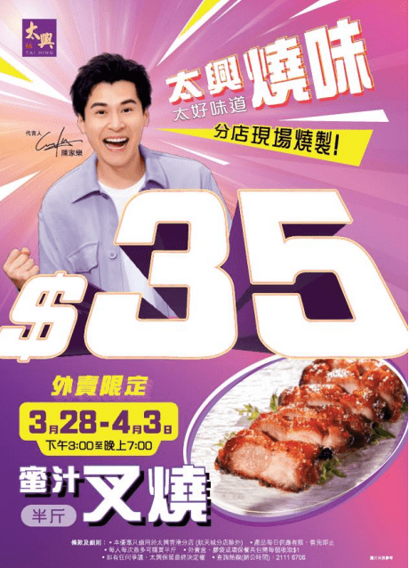 近日，太兴就推出一连七日的「$35半斤叉烧」优惠