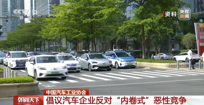 反对 内卷式 恶性竞争 中国汽车工业协会发布倡议
