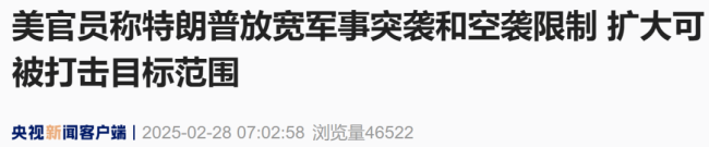 美官员称特朗普放宽军事突袭和空袭限制，扩大可被打击目标范围
