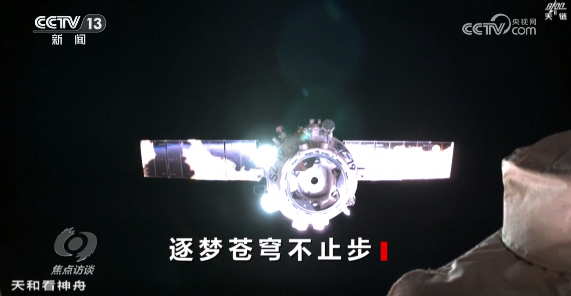 焦点访谈|从“短期驻留”到“长期稳定运行” 回望中国空间站四年成长路