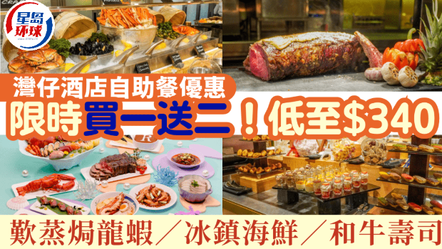 湾仔万丽海景酒店自助餐优惠