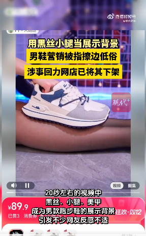 男鞋广告中现黑丝腿被指擦边 商品已下架引发讨论