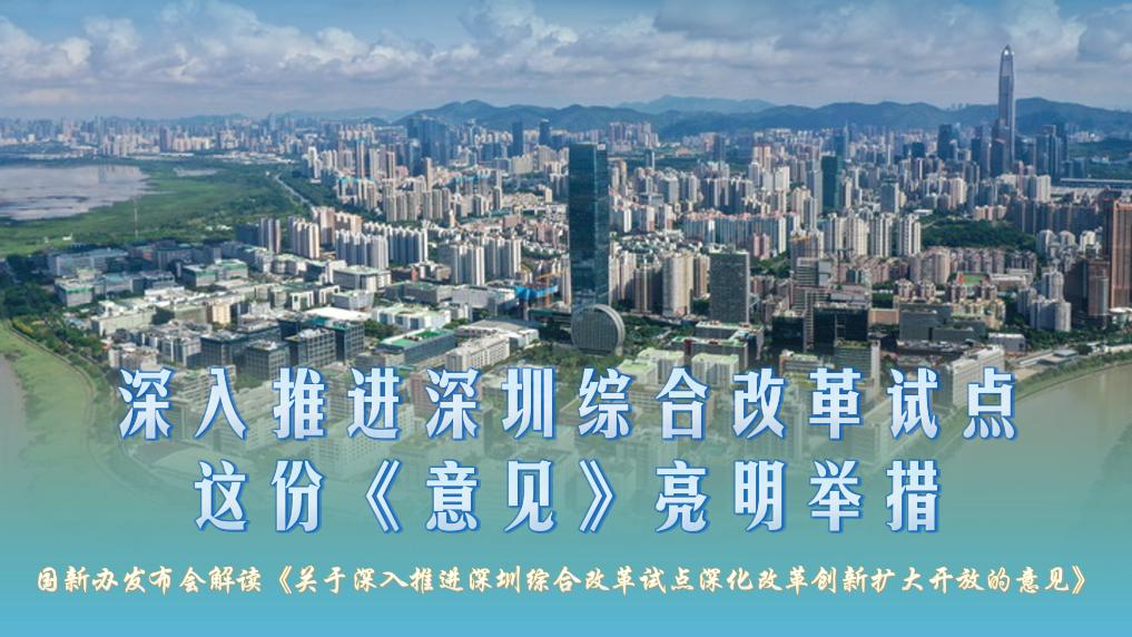 深入推进深圳综合改革试点,这份《意见》亮明举措