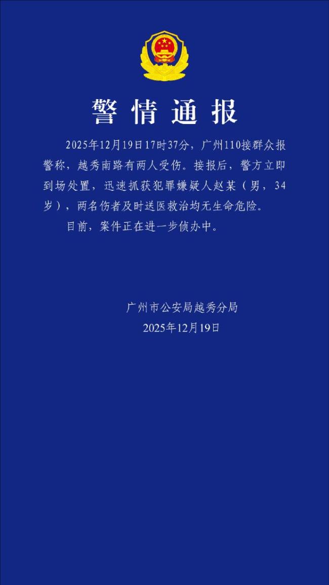 广州发生伤人事件致2伤 嫌犯被抓获