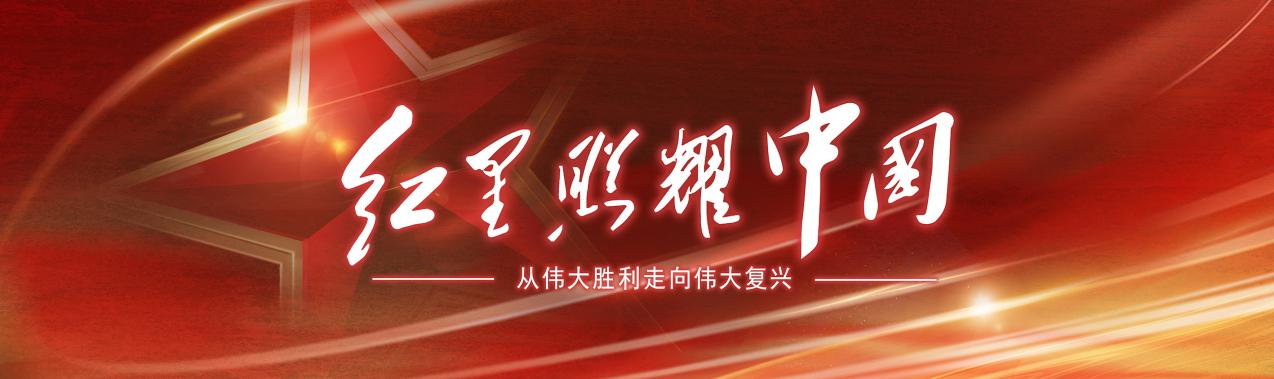 今天，我们为何依然需要这颗“红星”？