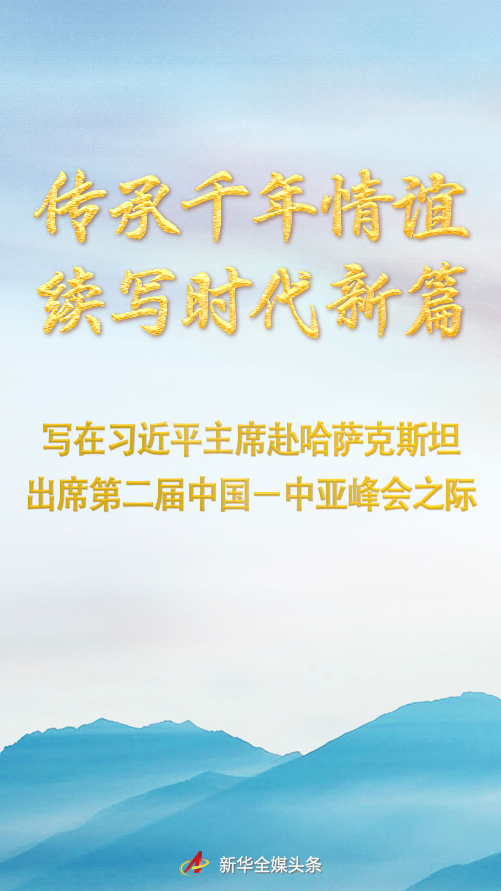 传承千年情谊 续写时代新篇——写在习近平主席赴哈萨克斯坦出席第二届中国-中亚峰会之际 传承千年情谊 续写时代新篇——写在习近平主席赴哈萨克斯坦出席第二届中国-中亚峰会之际