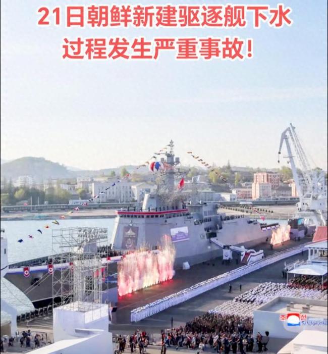 朝鲜新舰下水事故有多严重