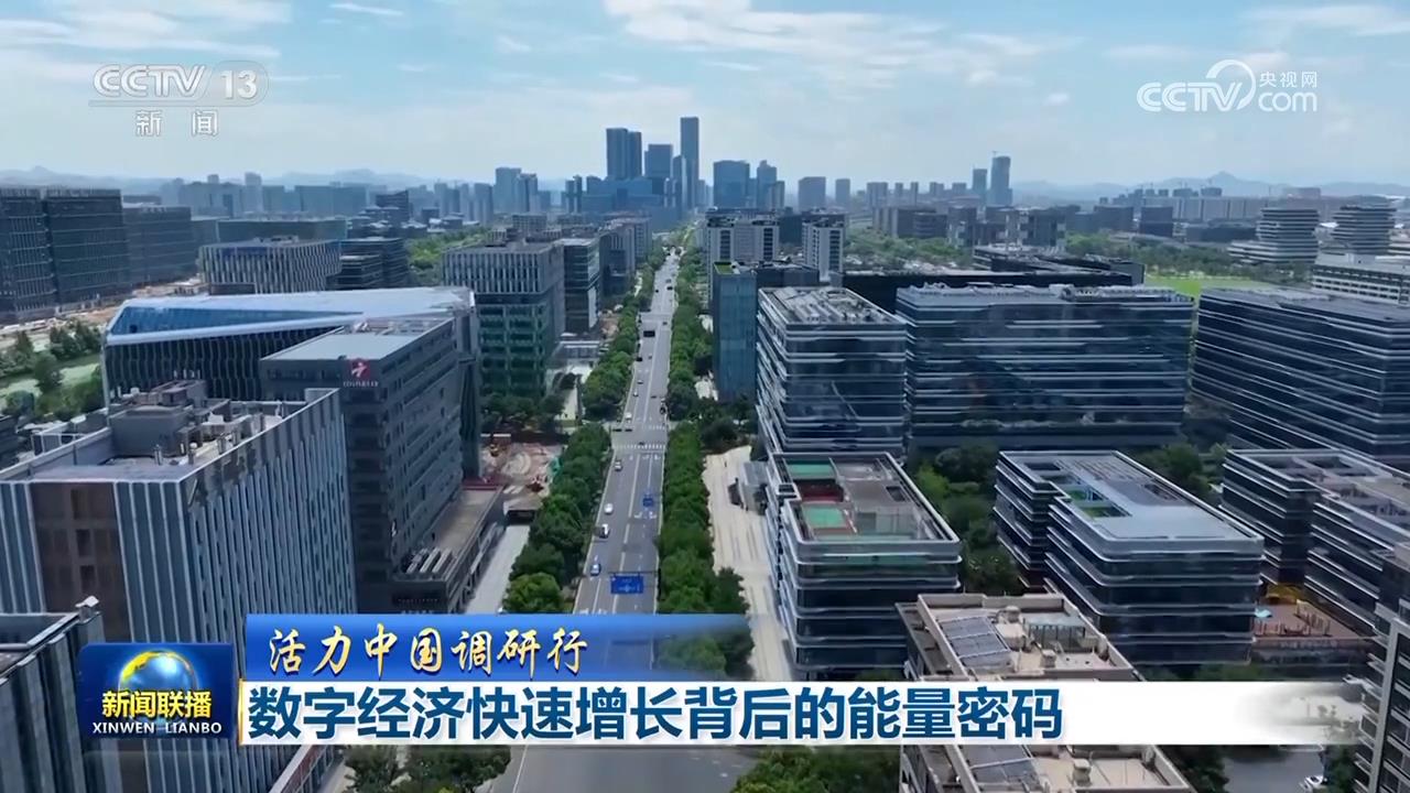 【活力中国调研行】数字经济快速增长背后的能量密码
