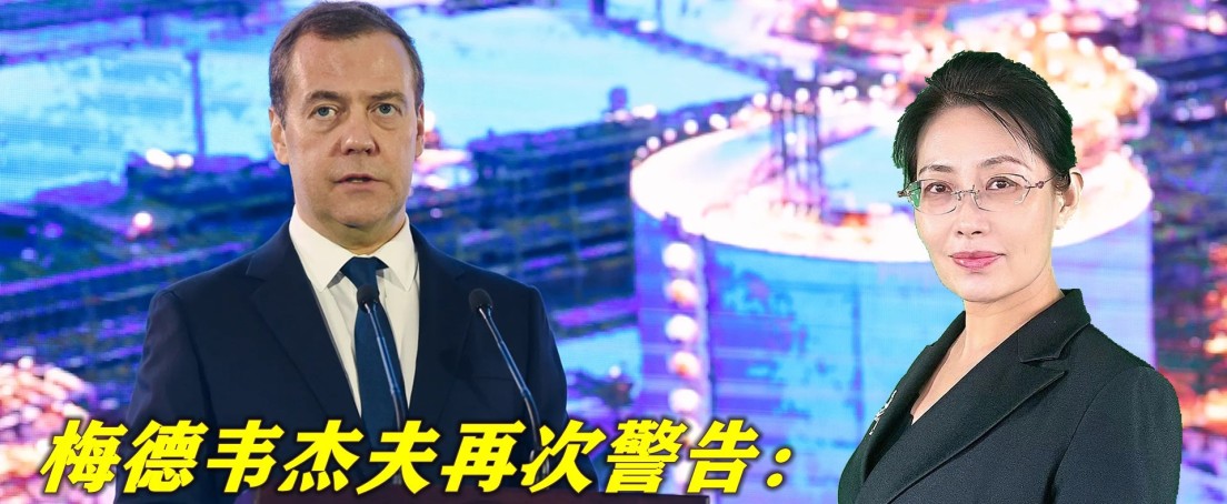 局势正在失控,梅德韦杰夫再次警告:已扩大生产强大的杀 伤性武器