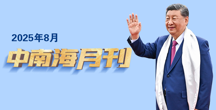 天天学习丨中南海月刊(2025.08)