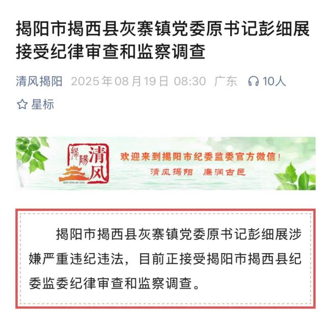涉嫌严重违纪违法 彭细展被查