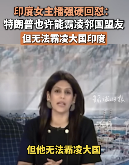 印度女主播强硬回怼特朗普