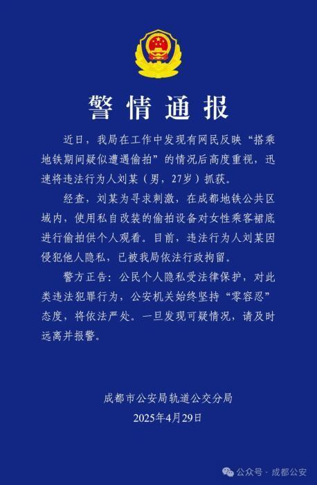 男子成都地铁偷拍女生裙底被拘