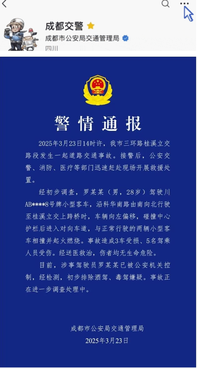 成都通报车辆相撞致3车受损5人受伤:涉事驾驶员已被控制