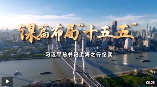 时政微纪录丨谋篇布局“十五五”——习近平总书记上海之行纪实 时政微纪录丨谋篇布局“十五五”——习近平总书记上海之行纪实